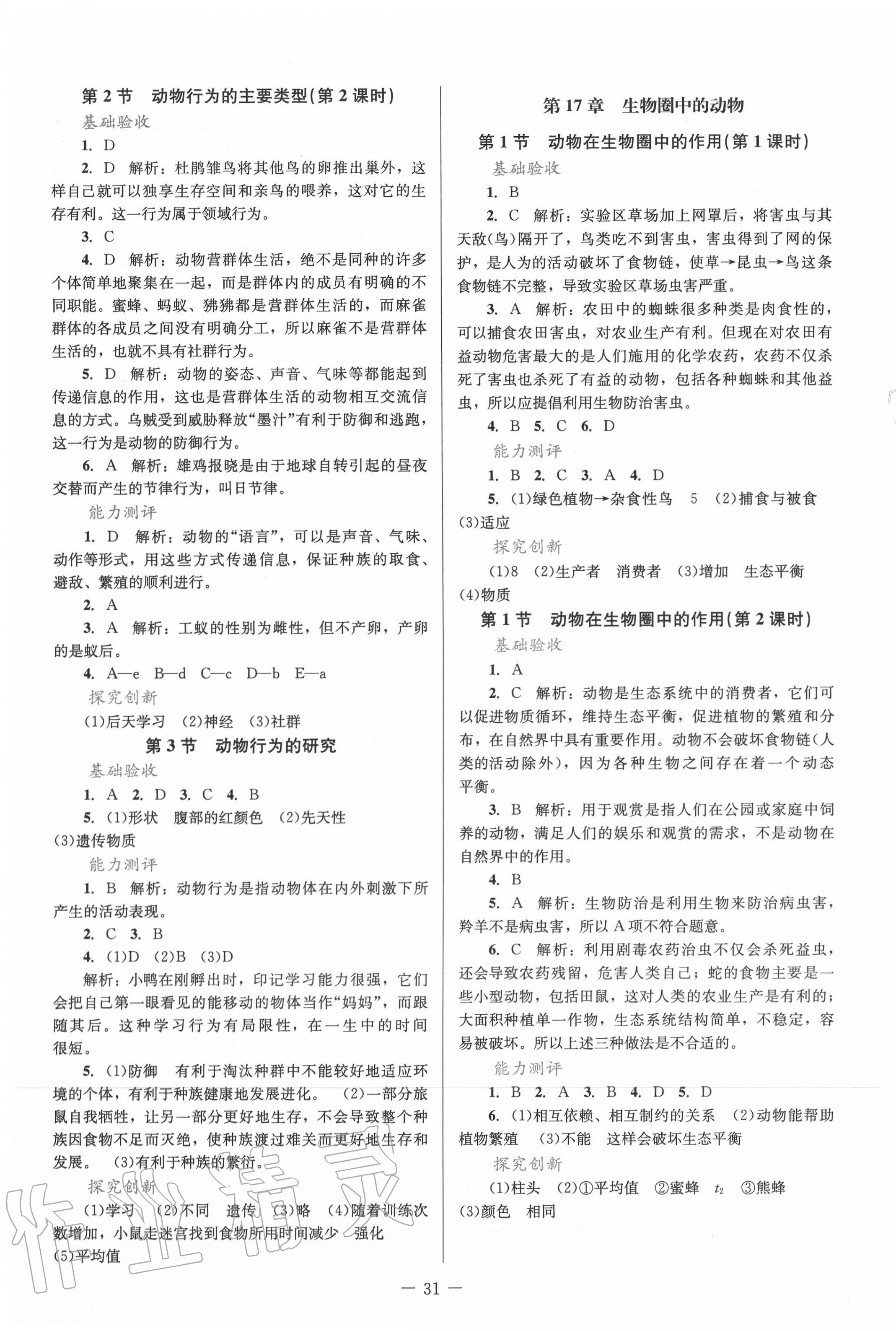 2020年课堂精练八年级生物上册北师大版单色版 第3页