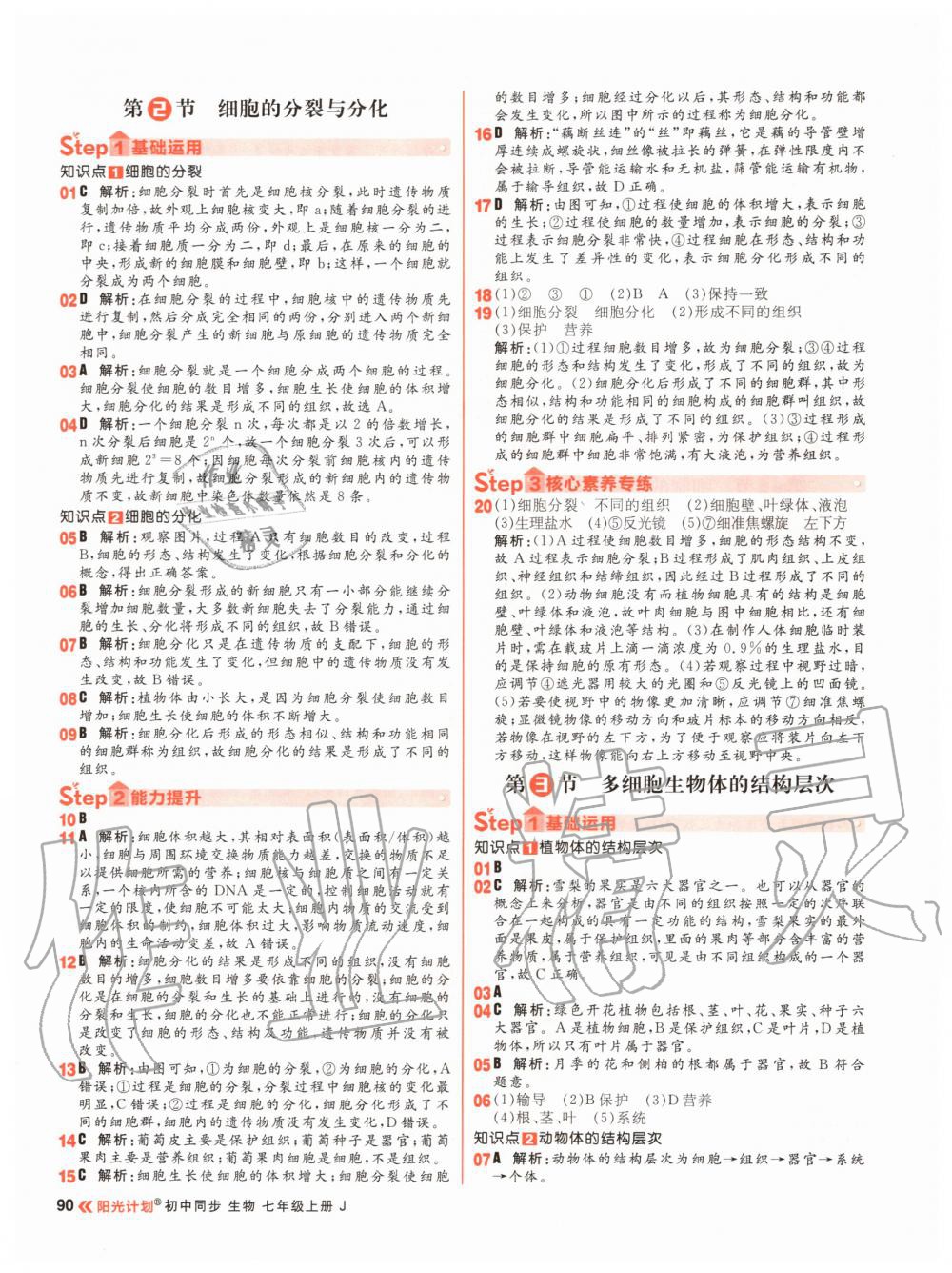 2020年陽光計劃初中同步七年級生物上冊冀教版 參考答案第6頁