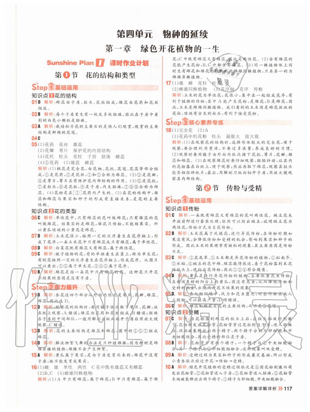 2020年陽光計(jì)劃初中同步八年級(jí)生物全一冊(cè)冀教版 參考答案第1頁