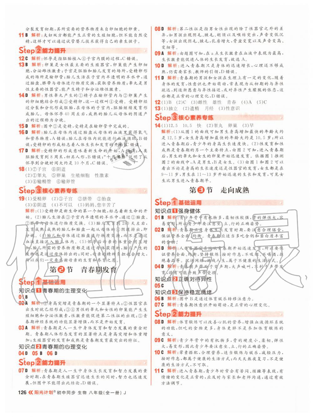 2020年陽光計(jì)劃初中同步八年級生物全一冊冀教版 參考答案第10頁