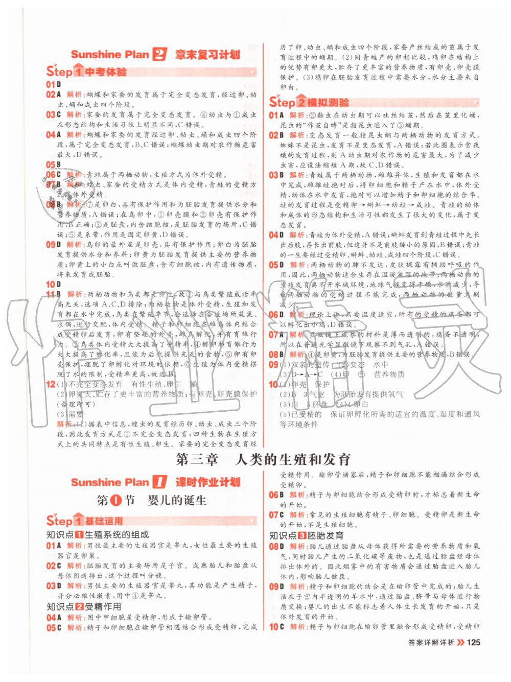 2020年陽光計(jì)劃初中同步八年級(jí)生物全一冊(cè)冀教版 參考答案第9頁