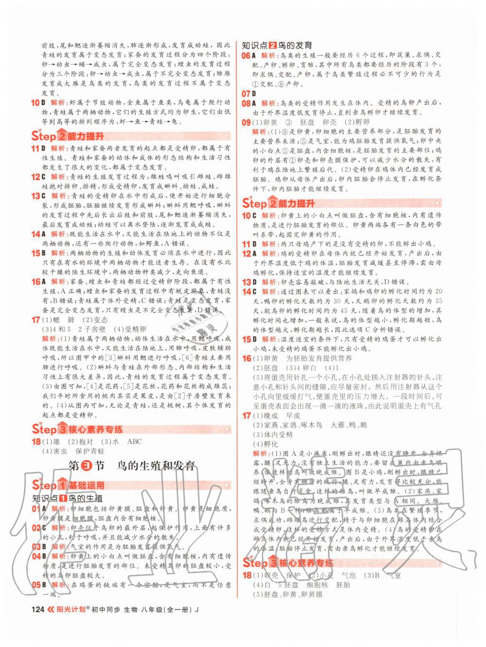 2020年陽光計(jì)劃初中同步八年級生物全一冊冀教版 參考答案第8頁