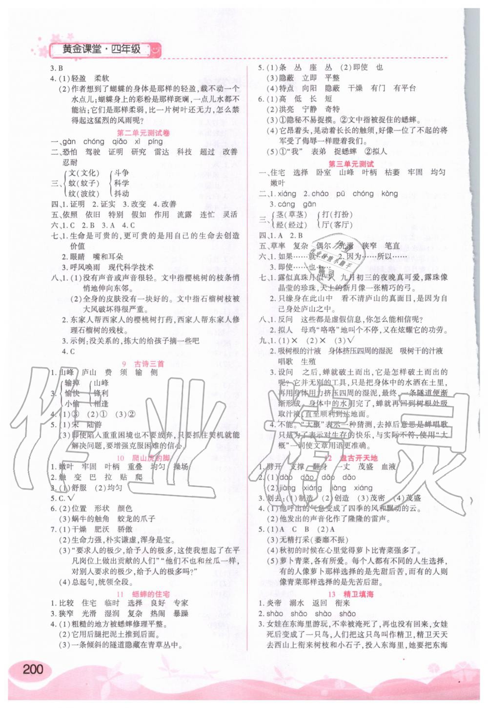 2020年黄金课堂四年级语文上册人教版 参考答案第2页