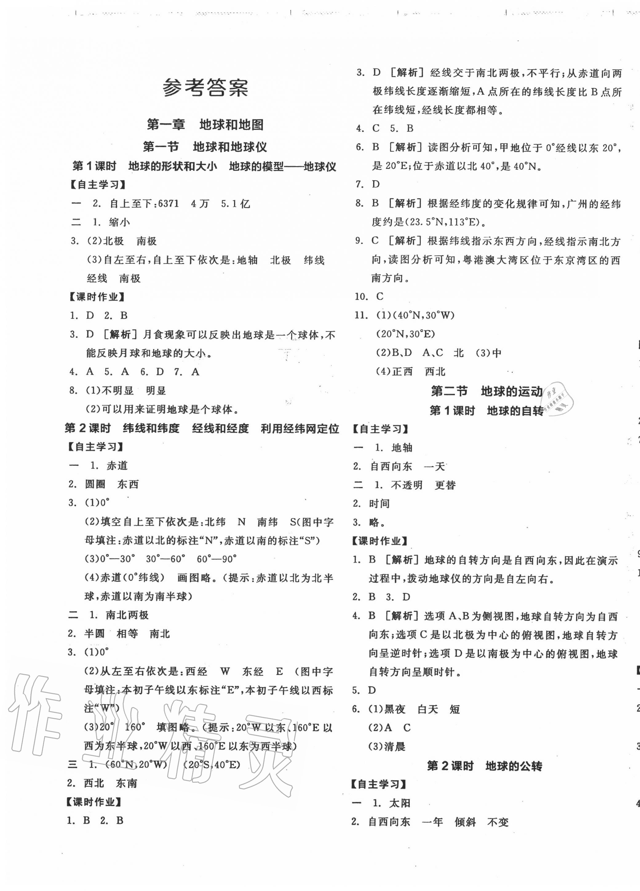 2020年全品学练考七年级地理上册人教版 第1页