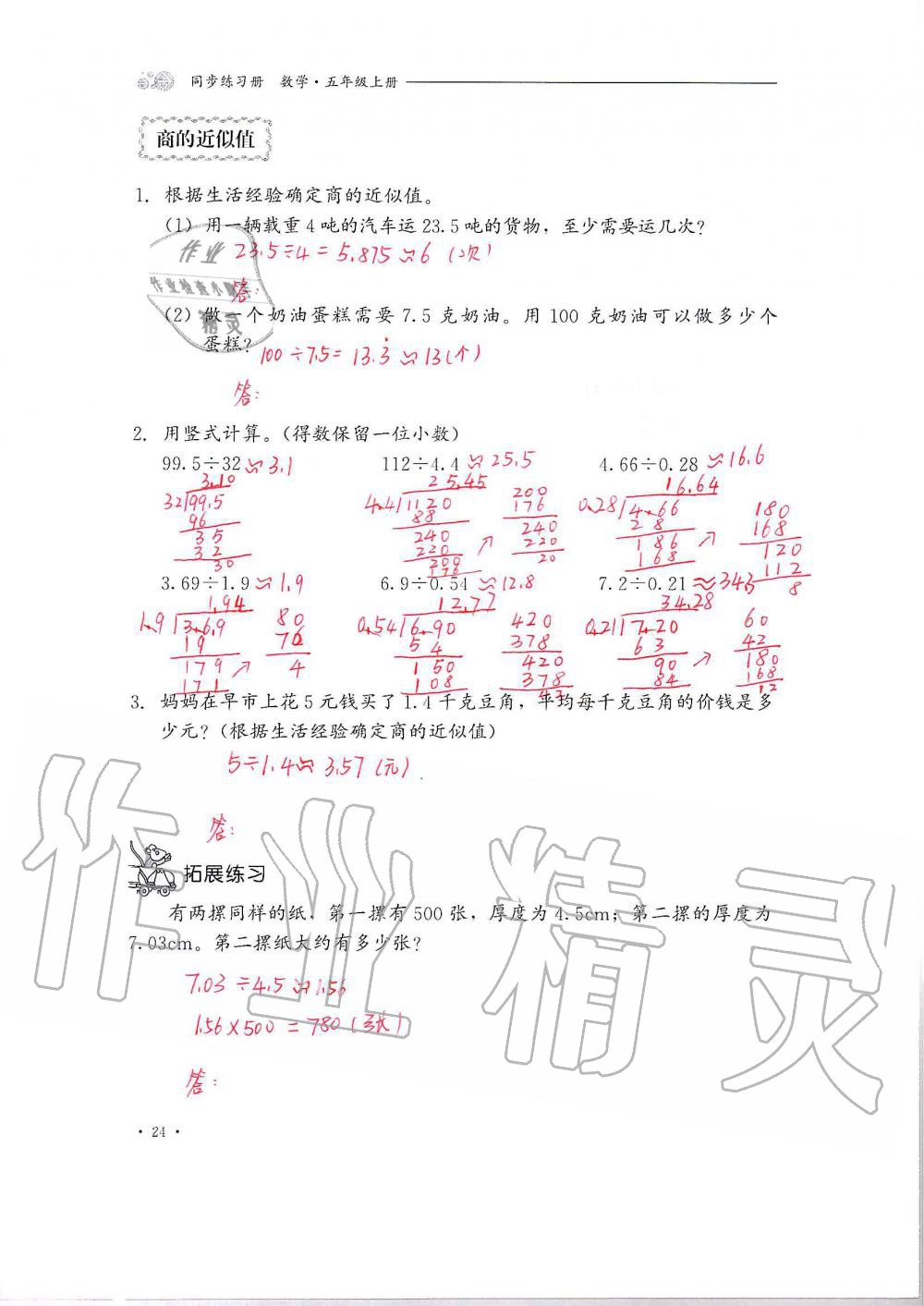 2020年同步練習(xí)冊五年級數(shù)學(xué)上冊冀教版河北教育出版社 第24頁