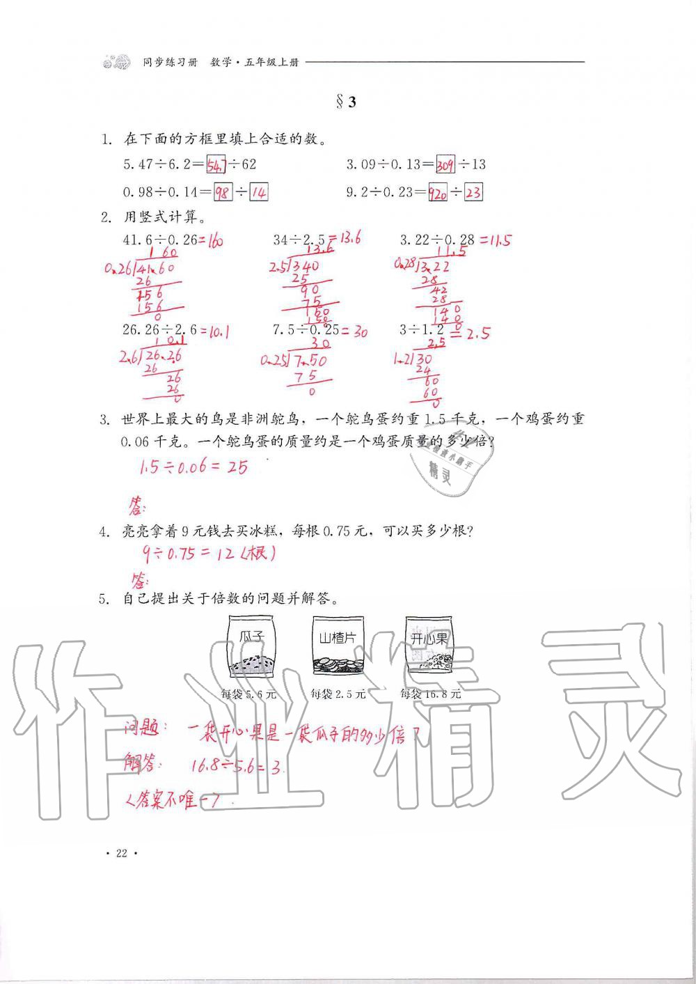 2020年同步練習(xí)冊五年級數(shù)學(xué)上冊冀教版河北教育出版社 第22頁