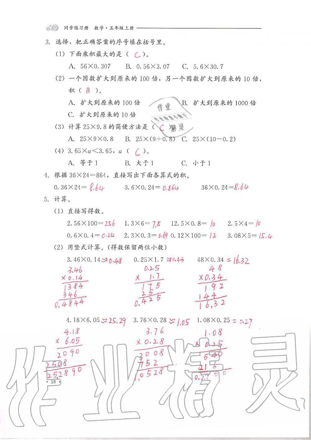 2020年同步练习册五年级数学上册冀教版河北教育出版社 第18页