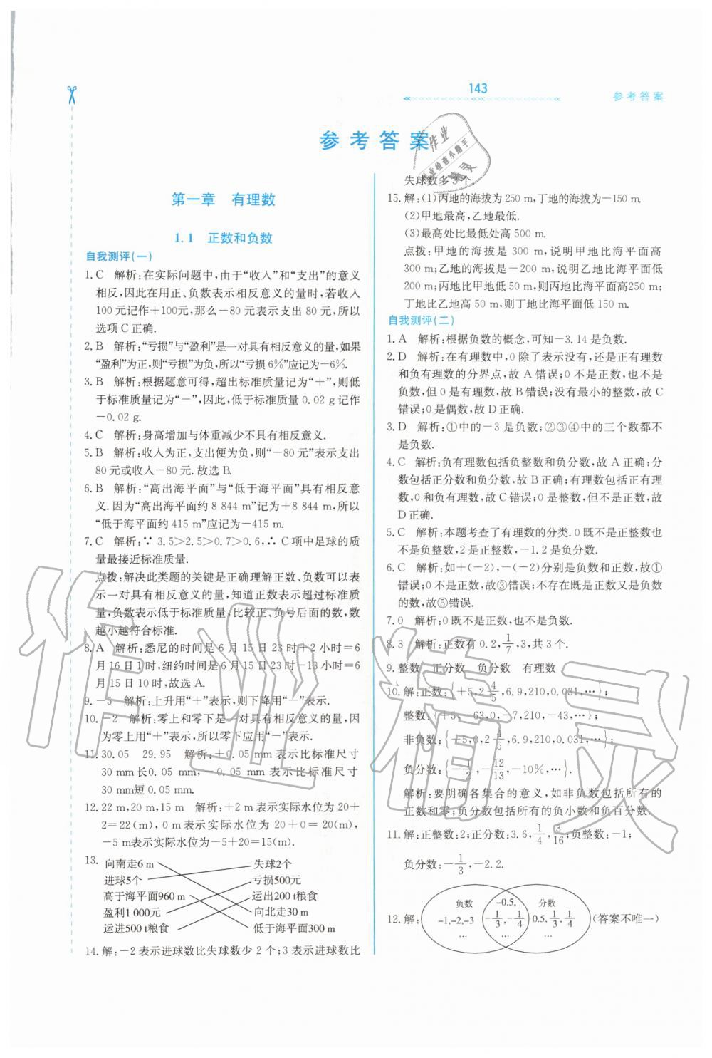 2020年輕輕松松學(xué)數(shù)學(xué)七年級上冊冀教版 第1頁