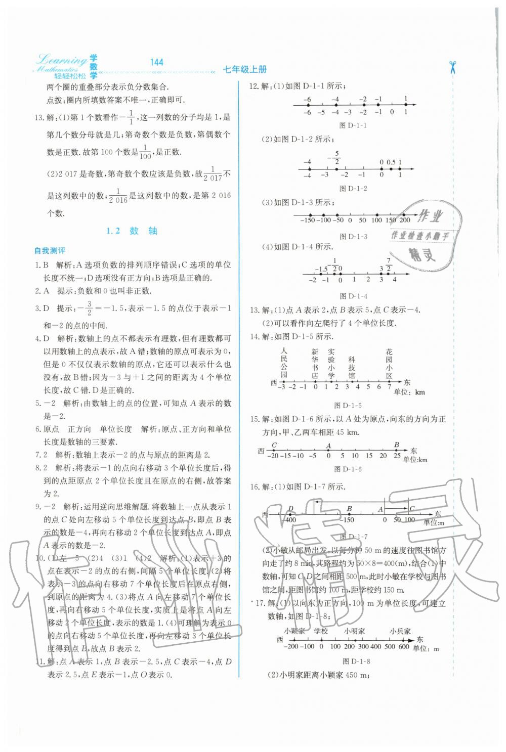 2020年輕輕松松學數(shù)學七年級上冊冀教版 第2頁