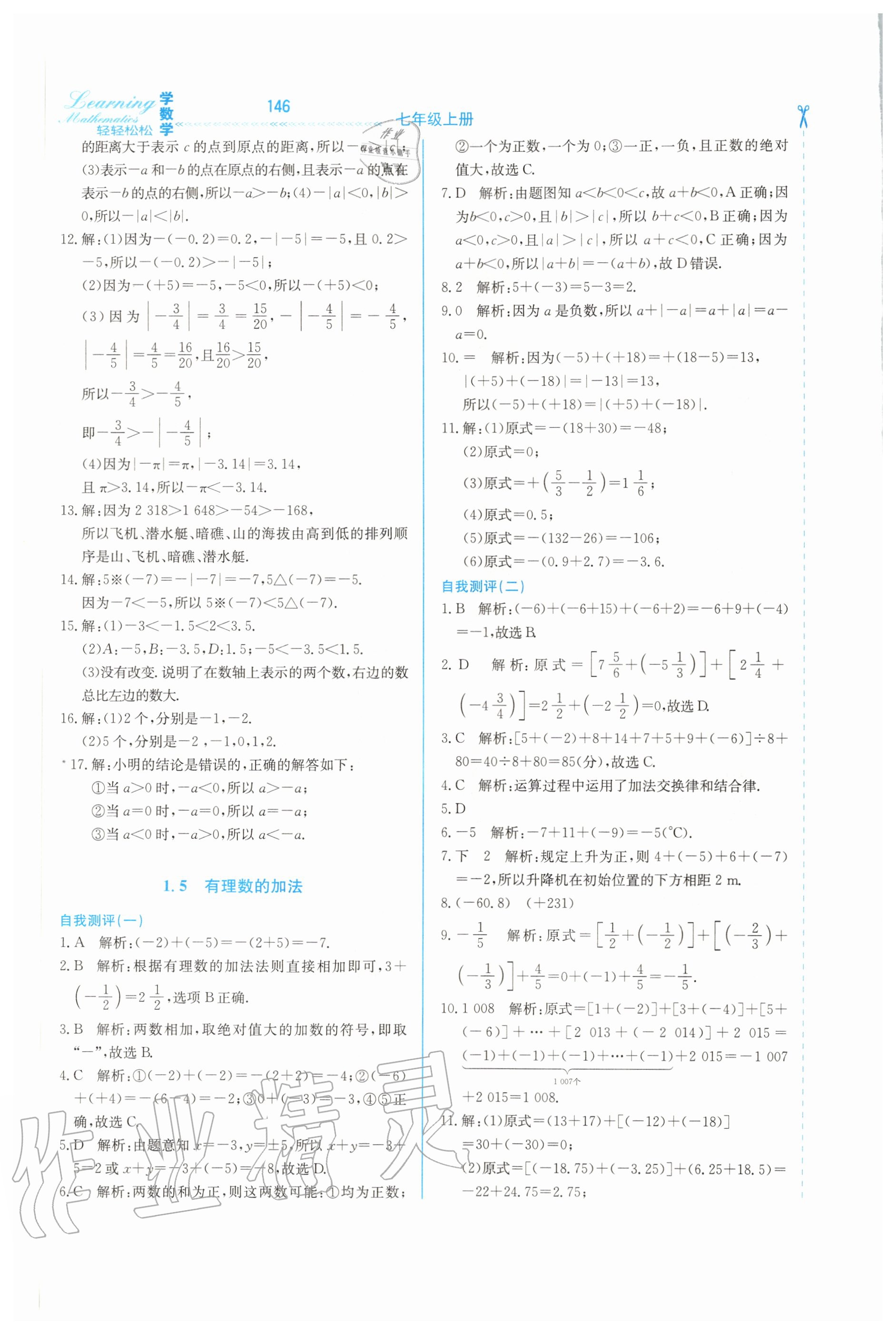 2020年輕輕松松學數(shù)學七年級上冊冀教版 第4頁