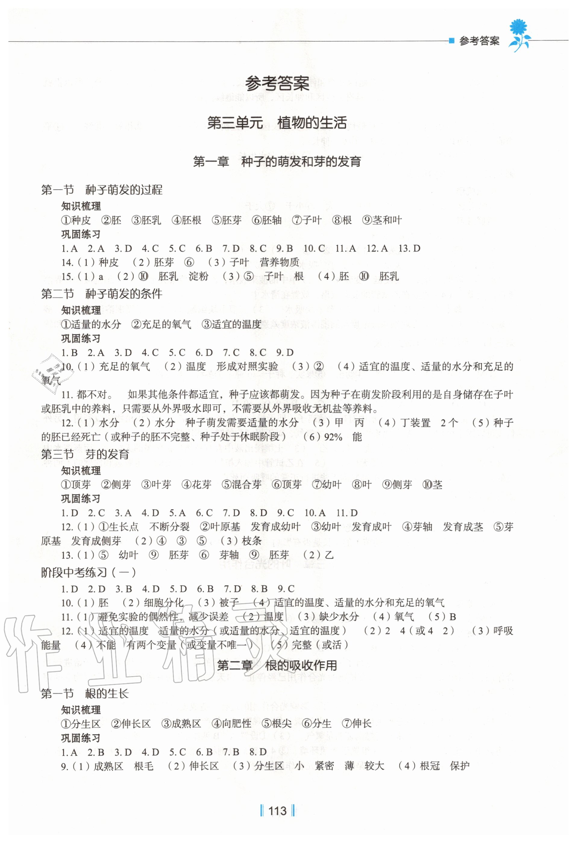 2020年新教材同步练八年级生物学上册冀教版 第1页