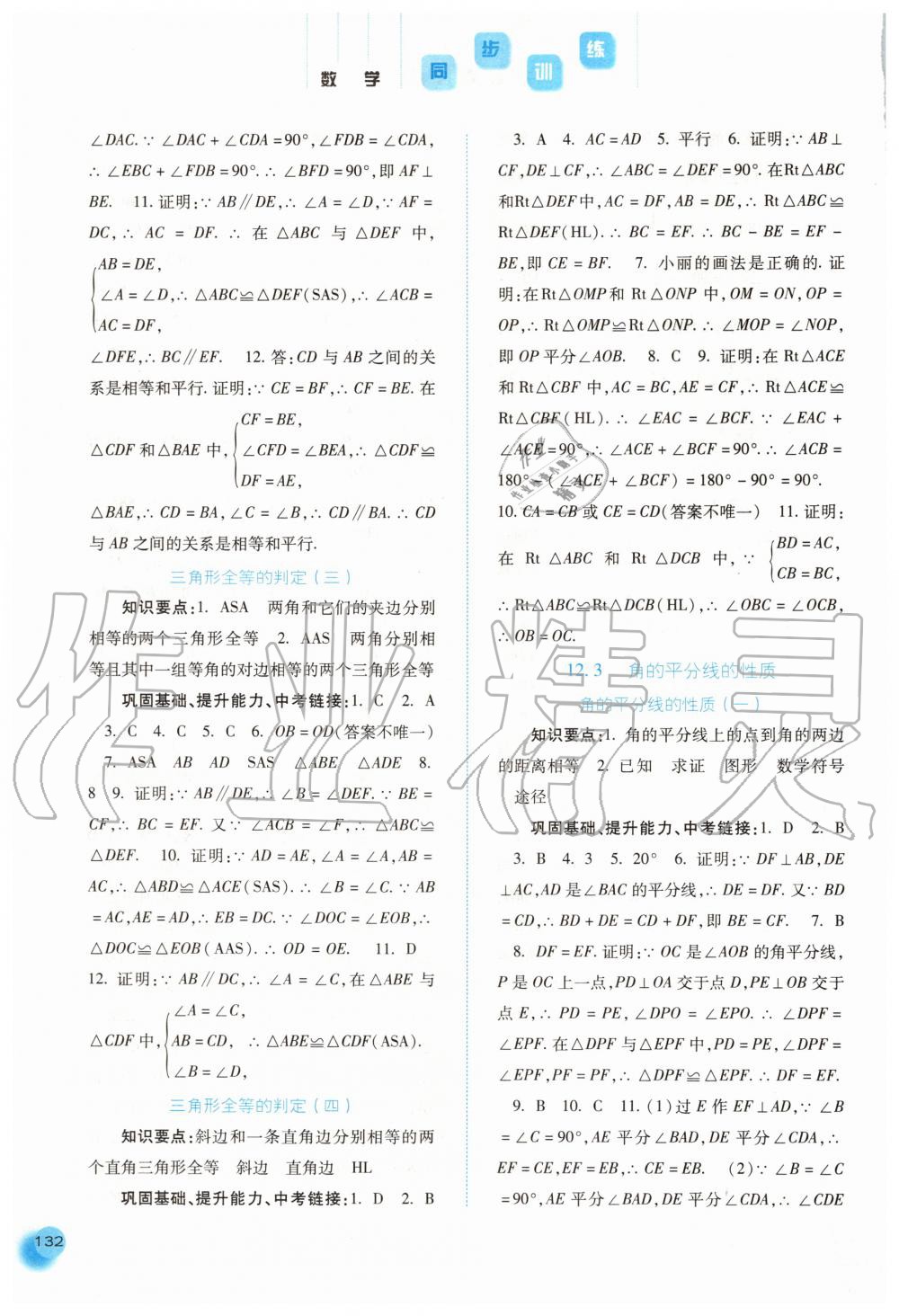 2020年同步训练八年级数学上册人教版河北人民出版社 参考答案第5页