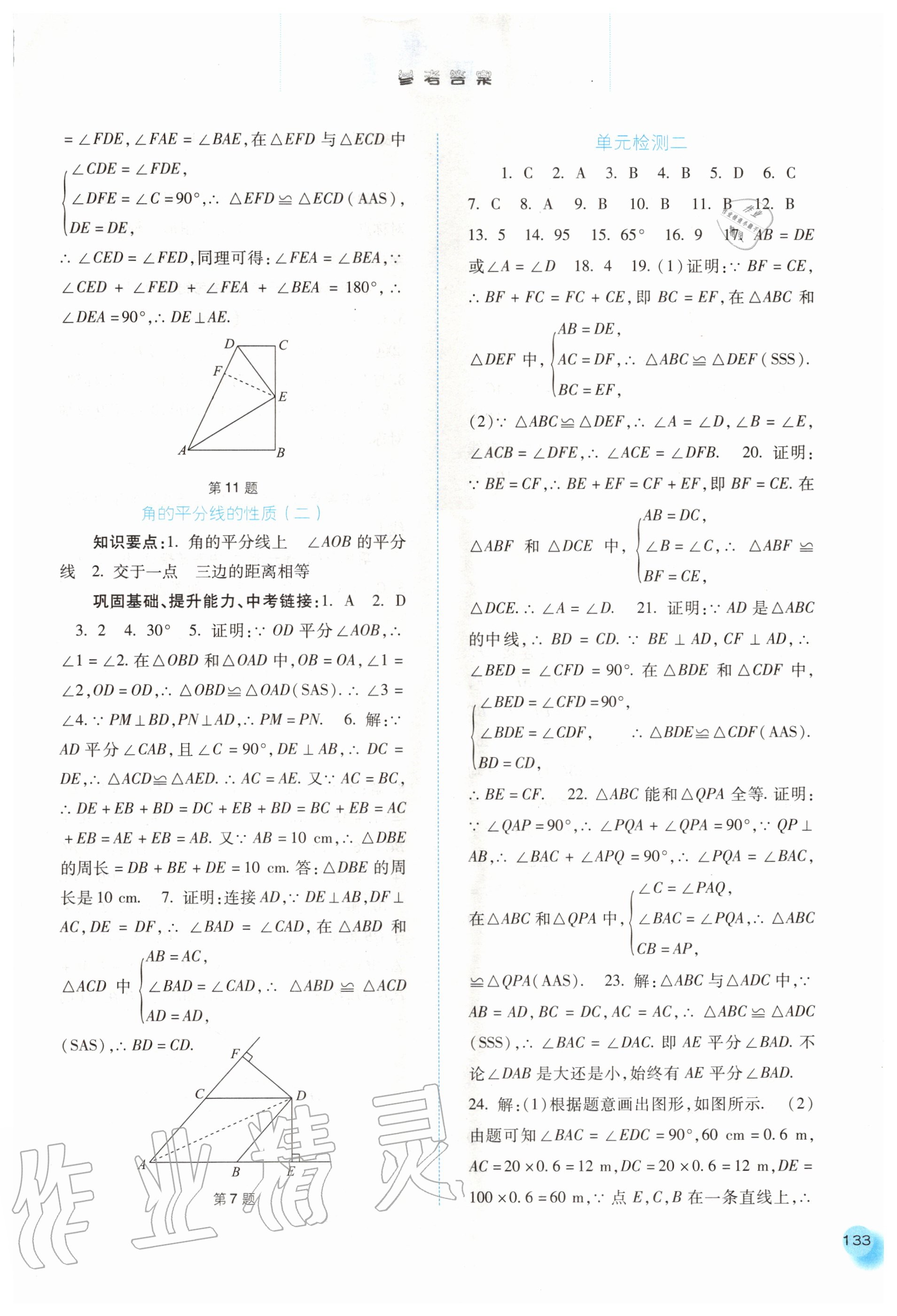 2020年同步训练八年级数学上册人教版河北人民出版社 参考答案第6页