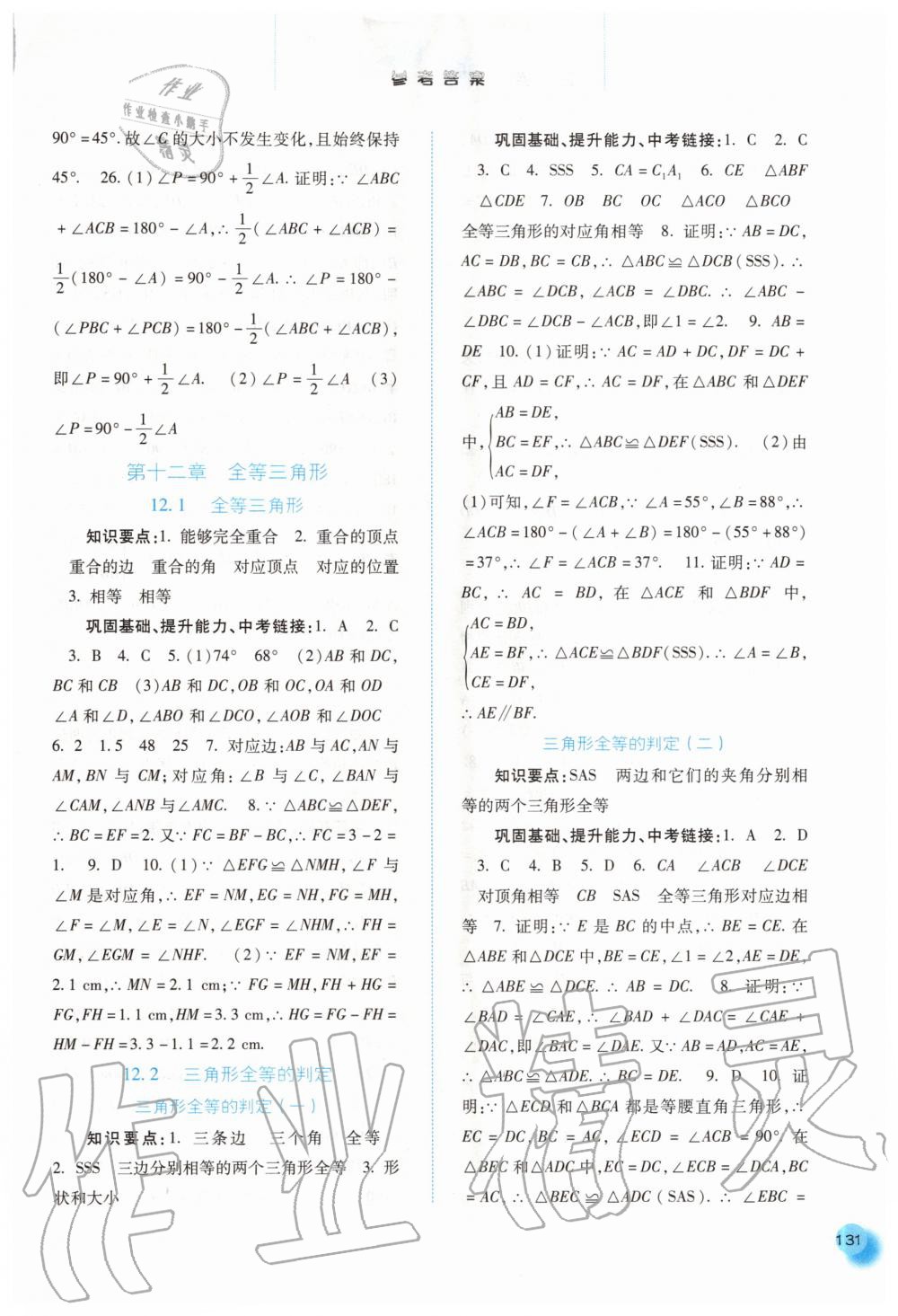 2020年同步训练八年级数学上册人教版河北人民出版社 参考答案第4页