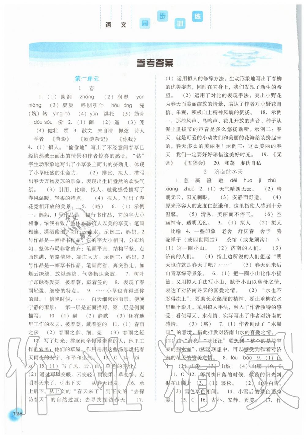 2020年同步訓練七年級語文上冊人教版河北人民出版社 參考答案第1頁