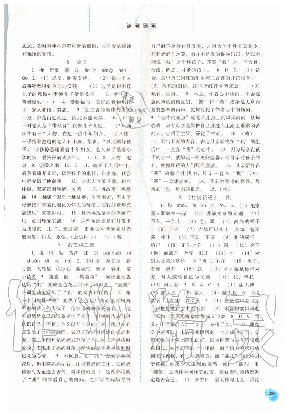 2020年同步訓(xùn)練七年級語文上冊人教版河北人民出版社 參考答案第4頁