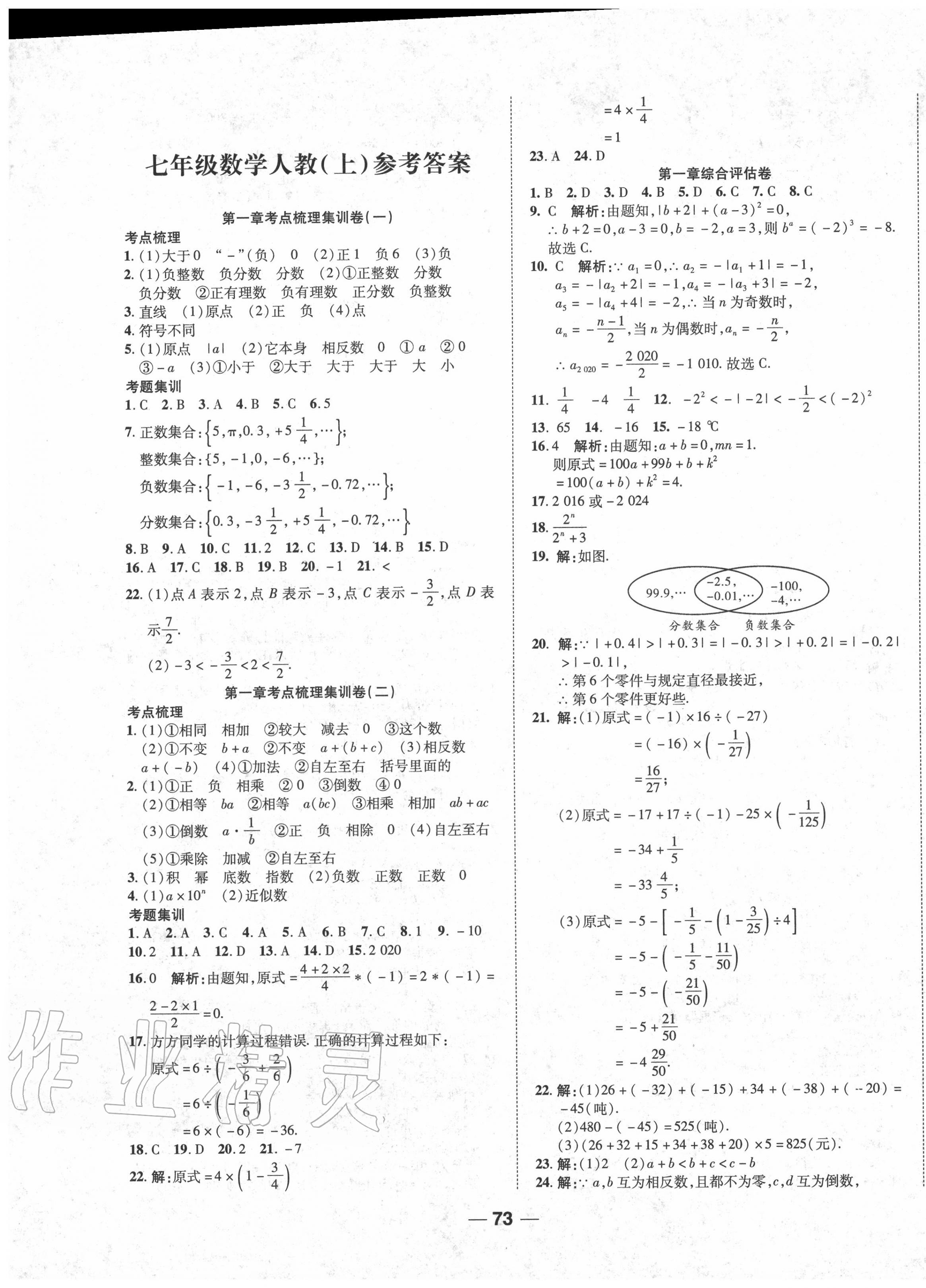 2020年一线调研卷七年级数学上册人教版 第1页