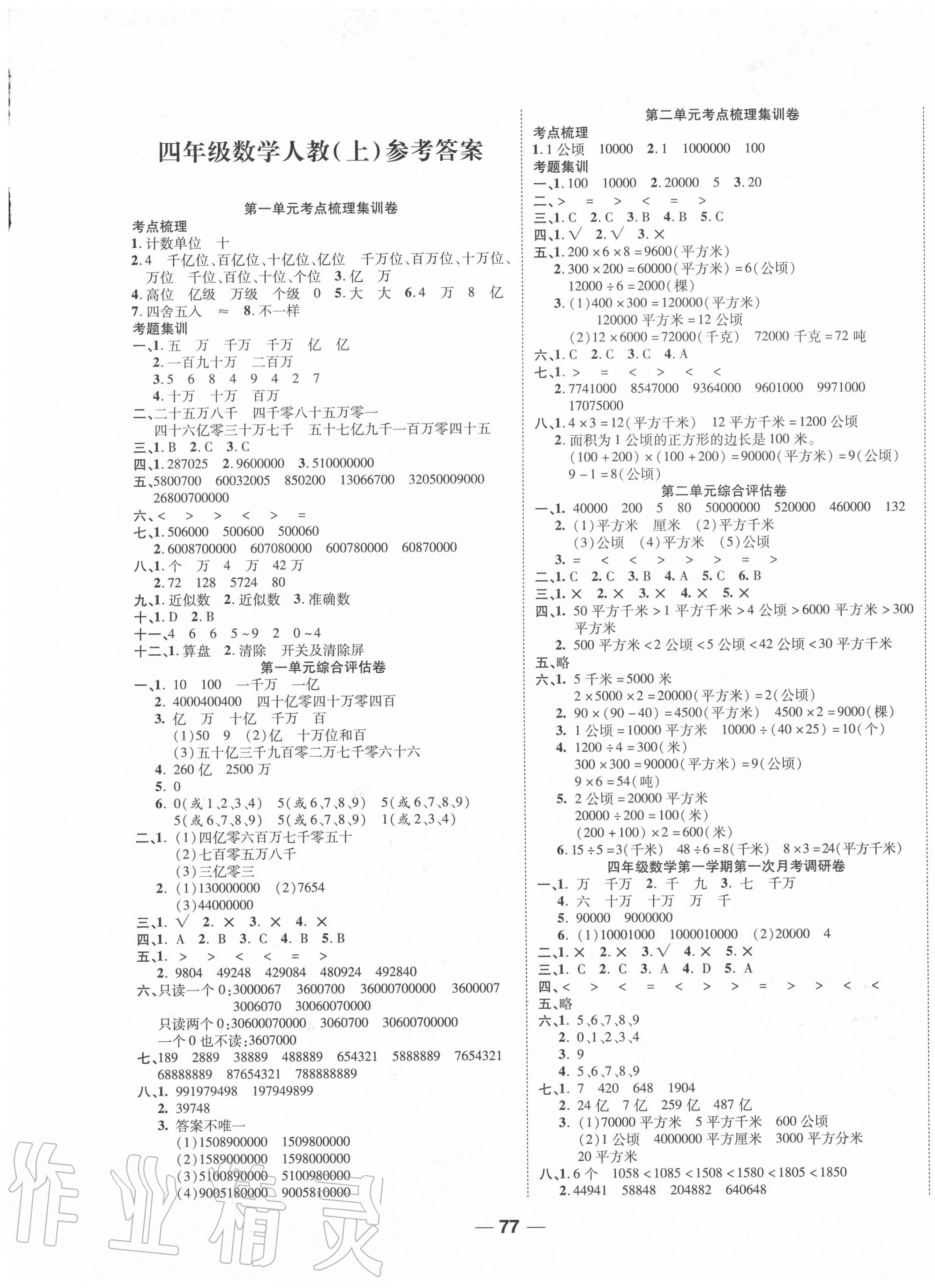 2020年一线调研卷四年级数学上册人教版 第1页