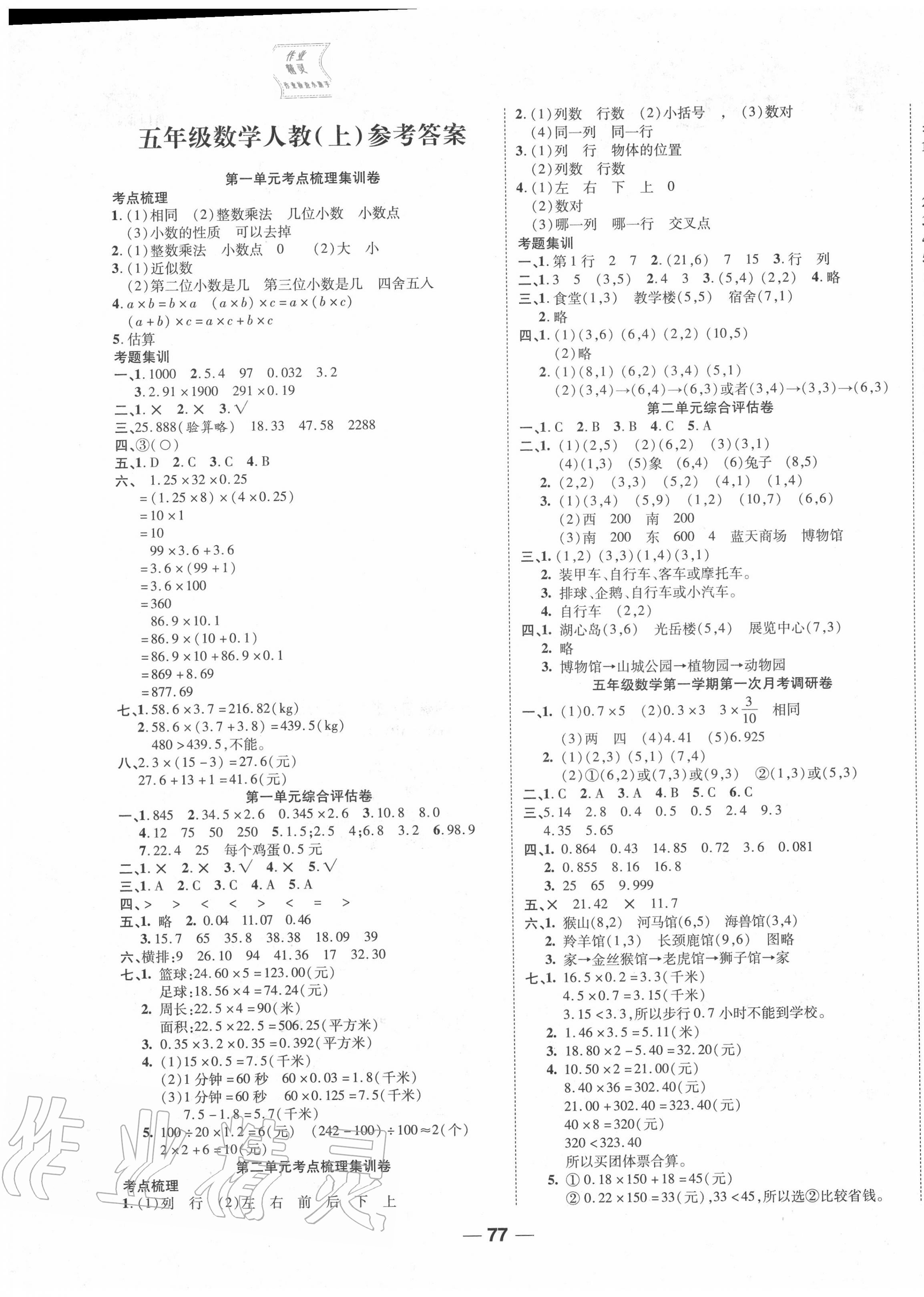 2020年一线调研卷五年级数学上册人教版 第1页