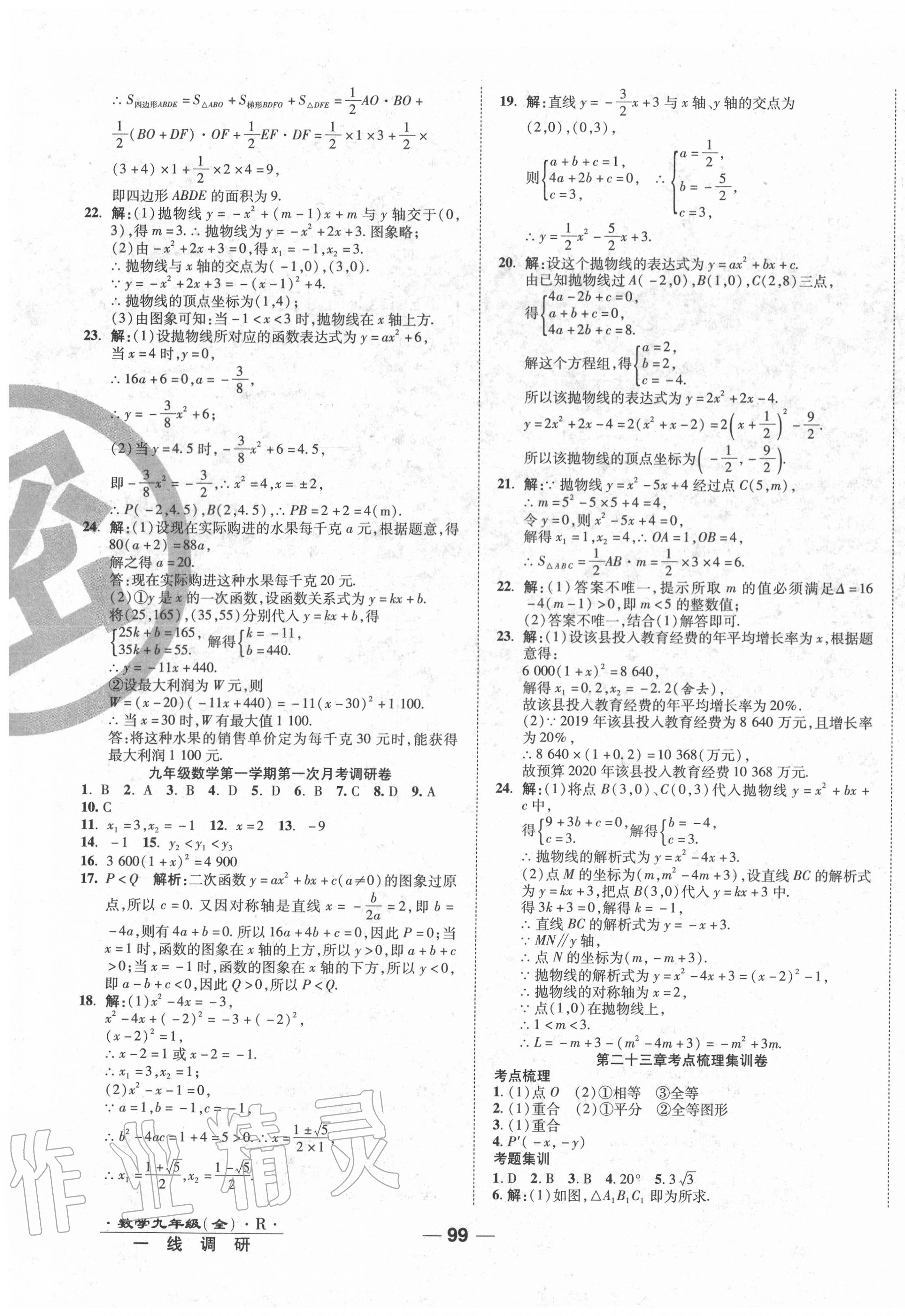 2020年一线调研卷九年级数学全一册人教版 第3页