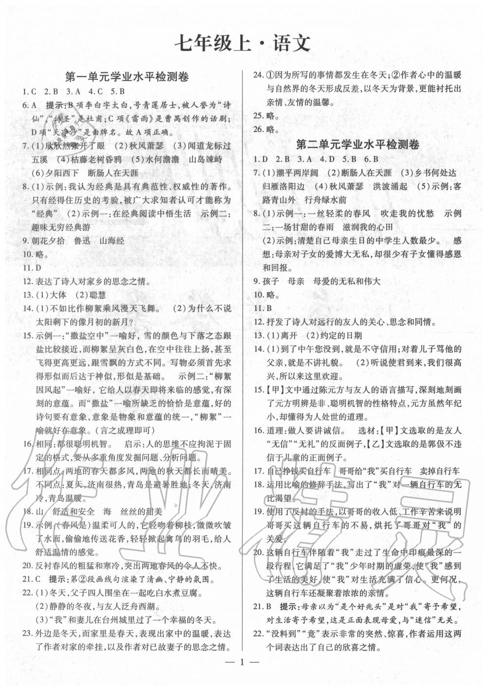 2020年名師點(diǎn)睛檢測(cè)卷七年級(jí)語(yǔ)文上冊(cè)人教版 參考答案第1頁(yè)