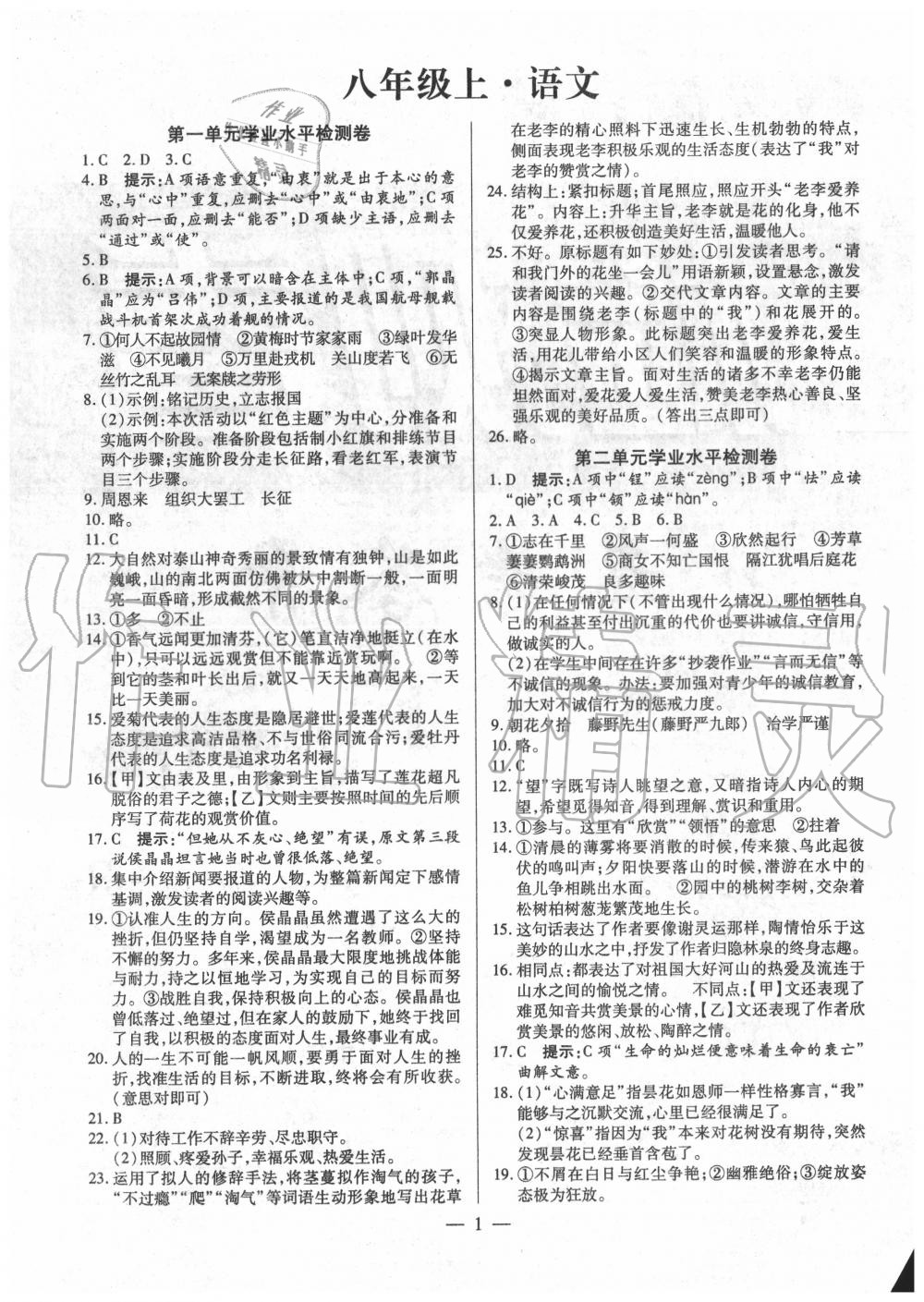 2020年名師點(diǎn)睛檢測(cè)卷八年級(jí)語(yǔ)文上冊(cè)人教版 參考答案第1頁(yè)