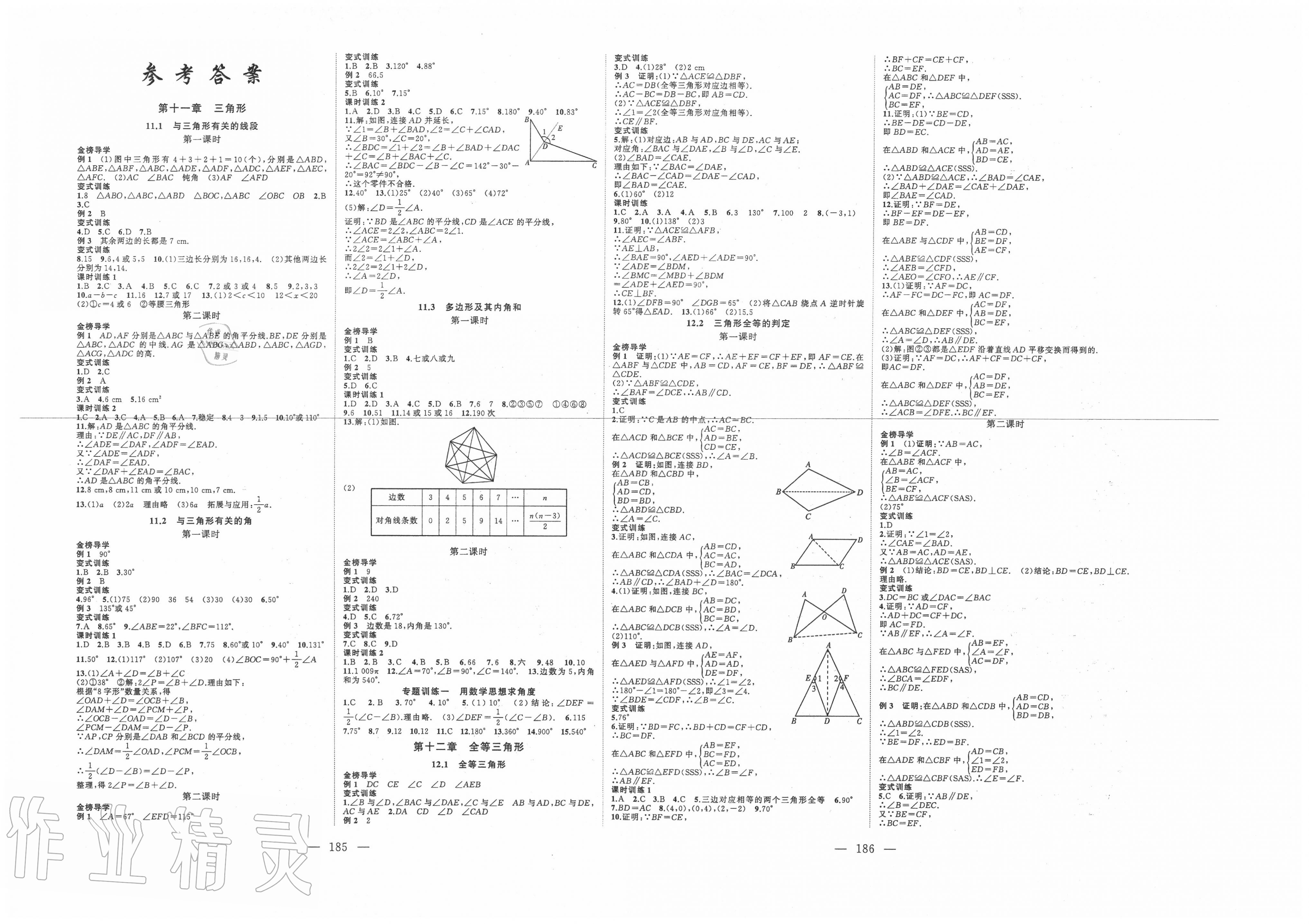 2020年名师课时计划八年级数学上册人教版 参考答案第1页