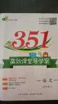 2020年351高效課堂導(dǎo)學(xué)案四年級語文上冊人教版