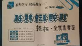 2020年手拉手輕松全優(yōu)練考卷五年級(jí)英語上冊(cè)冀教版