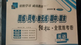 2020年手拉手輕松全優(yōu)練考卷三年級英語上冊冀教版