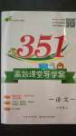 2020年351高效课堂导学案六年级语文上册人教版