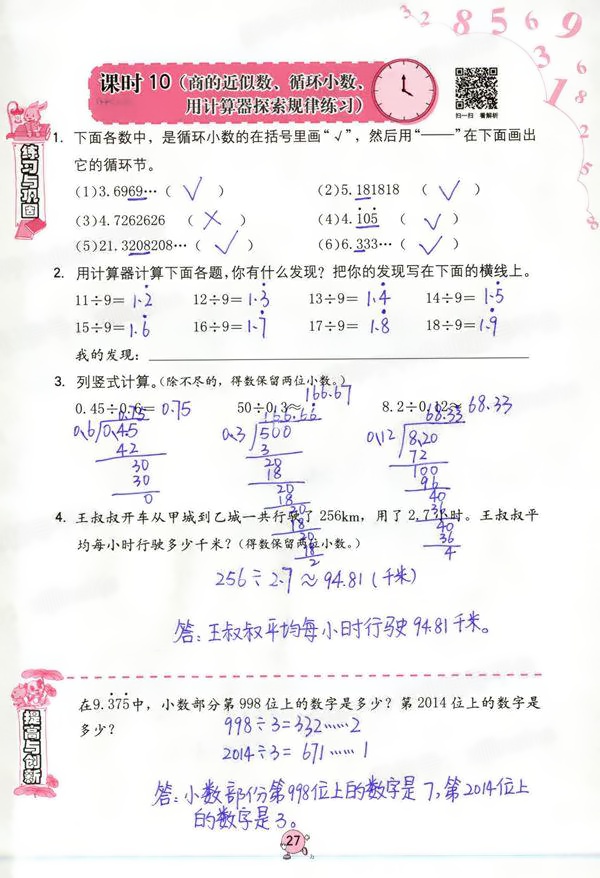 2020年数学学习与巩固五年级上册人教版 第27页