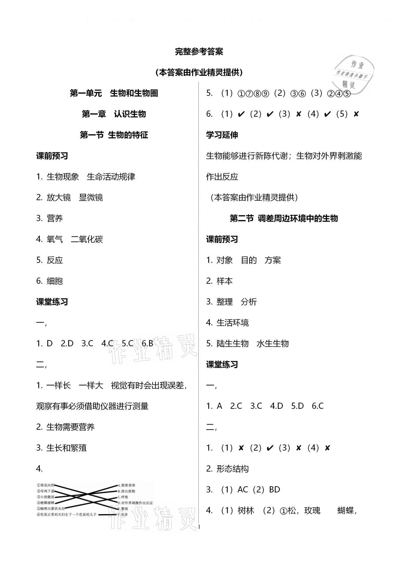 2020年基礎(chǔ)訓(xùn)練七年級生物學(xué)上冊人教版大象出版社 第1頁