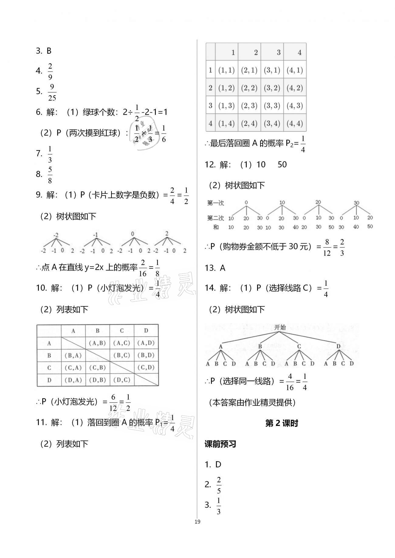 2020年基礎(chǔ)訓(xùn)練九年級數(shù)學(xué)全一冊人教版大象出版社 參考答案第19頁