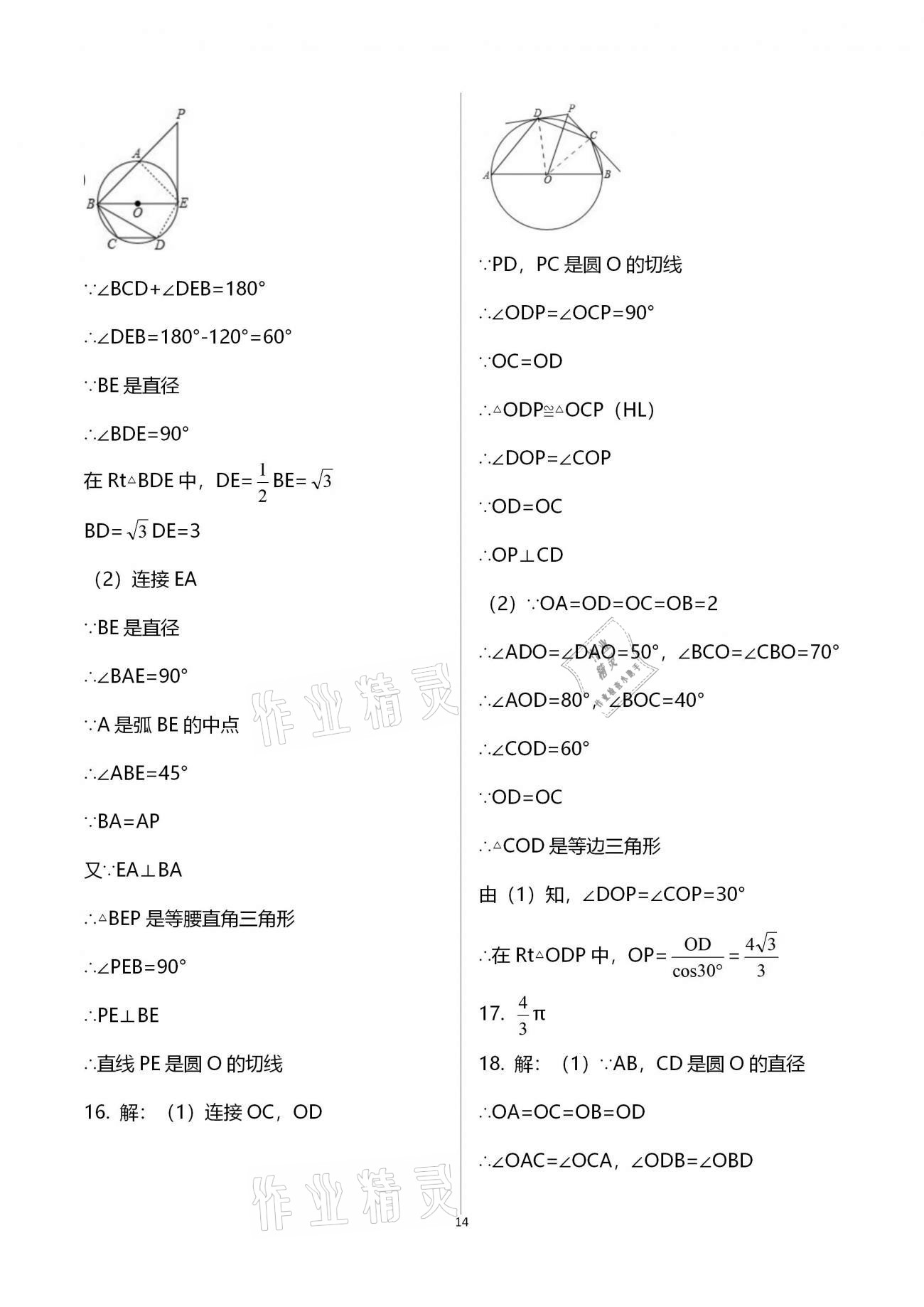 2020年基础训练九年级数学全一册人教版大象出版社 参考答案第14页