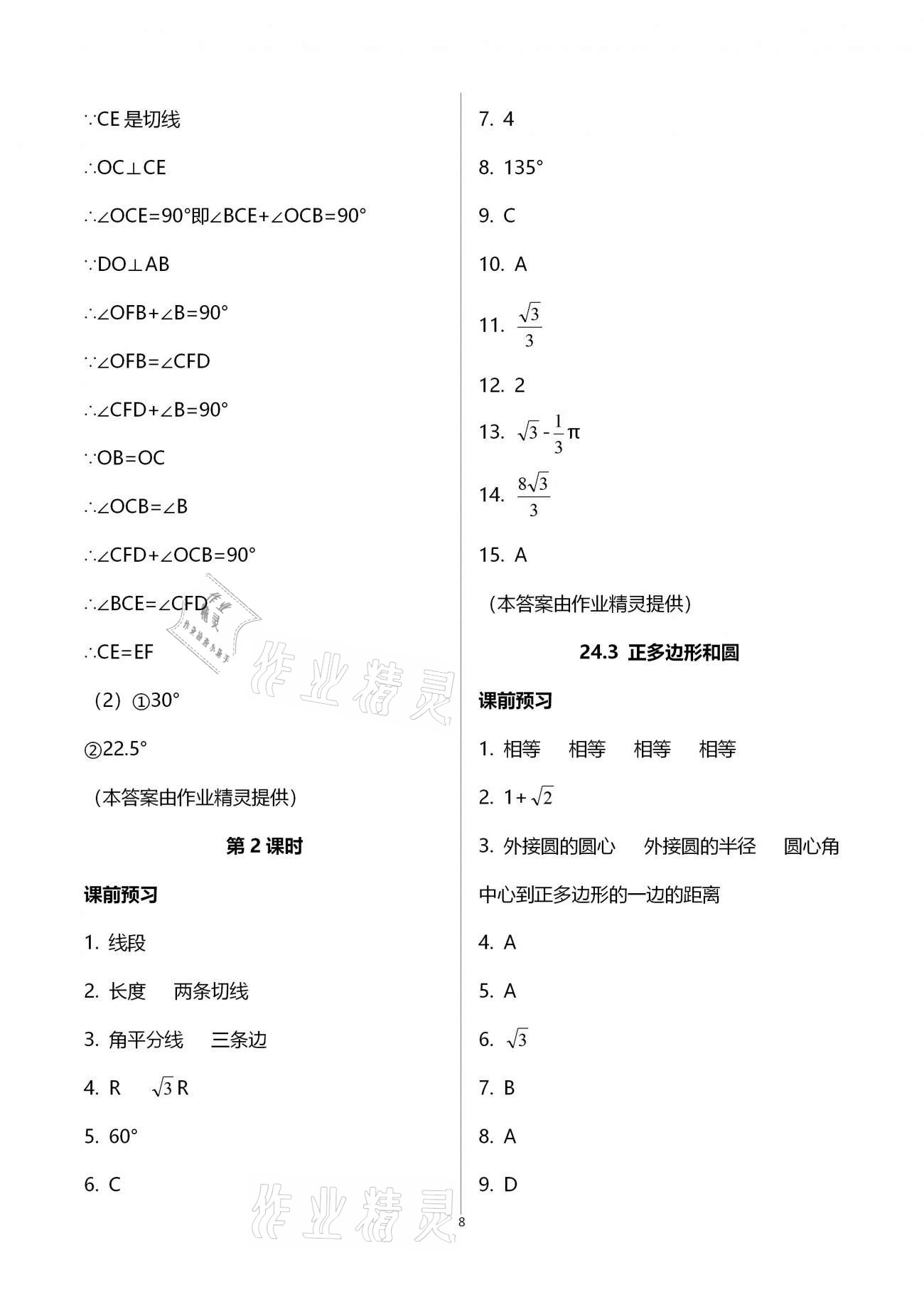 2020年基础训练九年级数学全一册人教版大象出版社 参考答案第8页