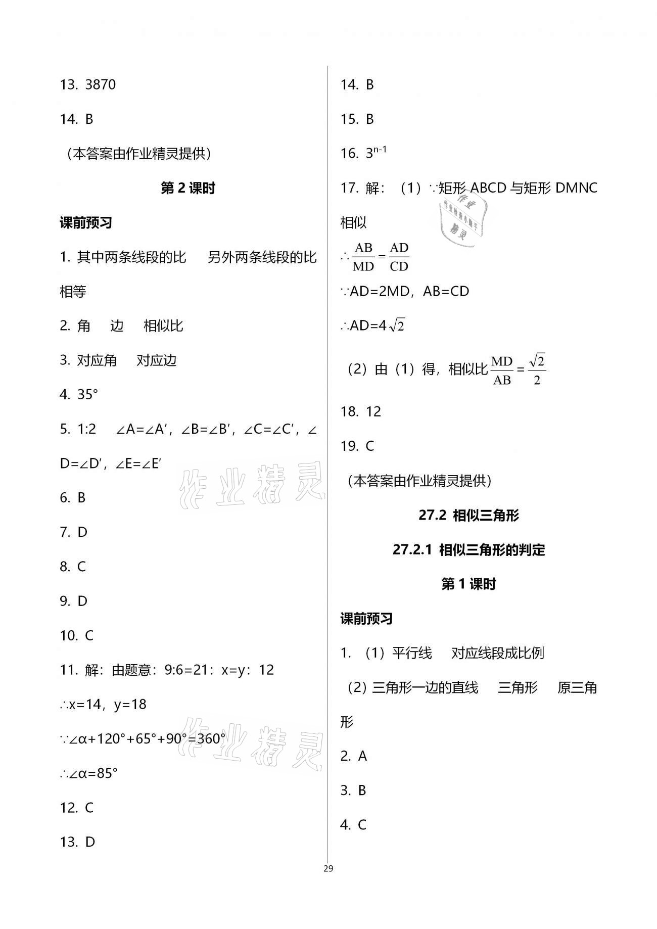 2020年基础训练九年级数学全一册人教版大象出版社 参考答案第29页