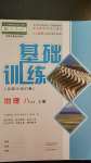 2020年基礎(chǔ)訓(xùn)練八年級地理上冊人教版大象出版社