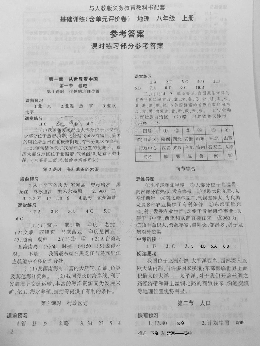 2020年基礎(chǔ)訓(xùn)練八年級(jí)地理上冊(cè)人教版大象出版社 第1頁(yè)