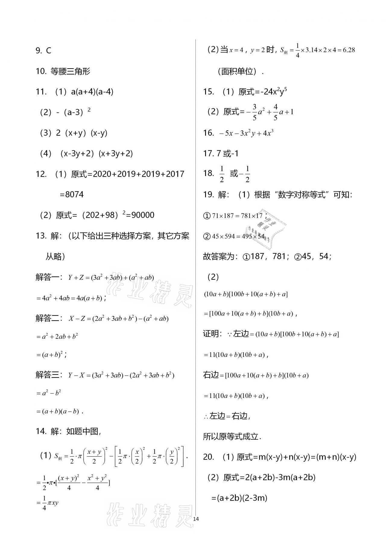 2020年基礎(chǔ)訓(xùn)練八年級(jí)數(shù)學(xué)上冊(cè)人教版大象出版社 參考答案第14頁