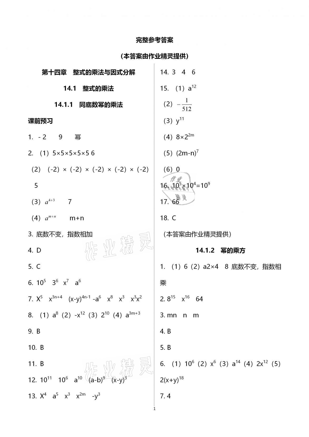 2020年基础训练八年级数学上册人教版大象出版社 第1页