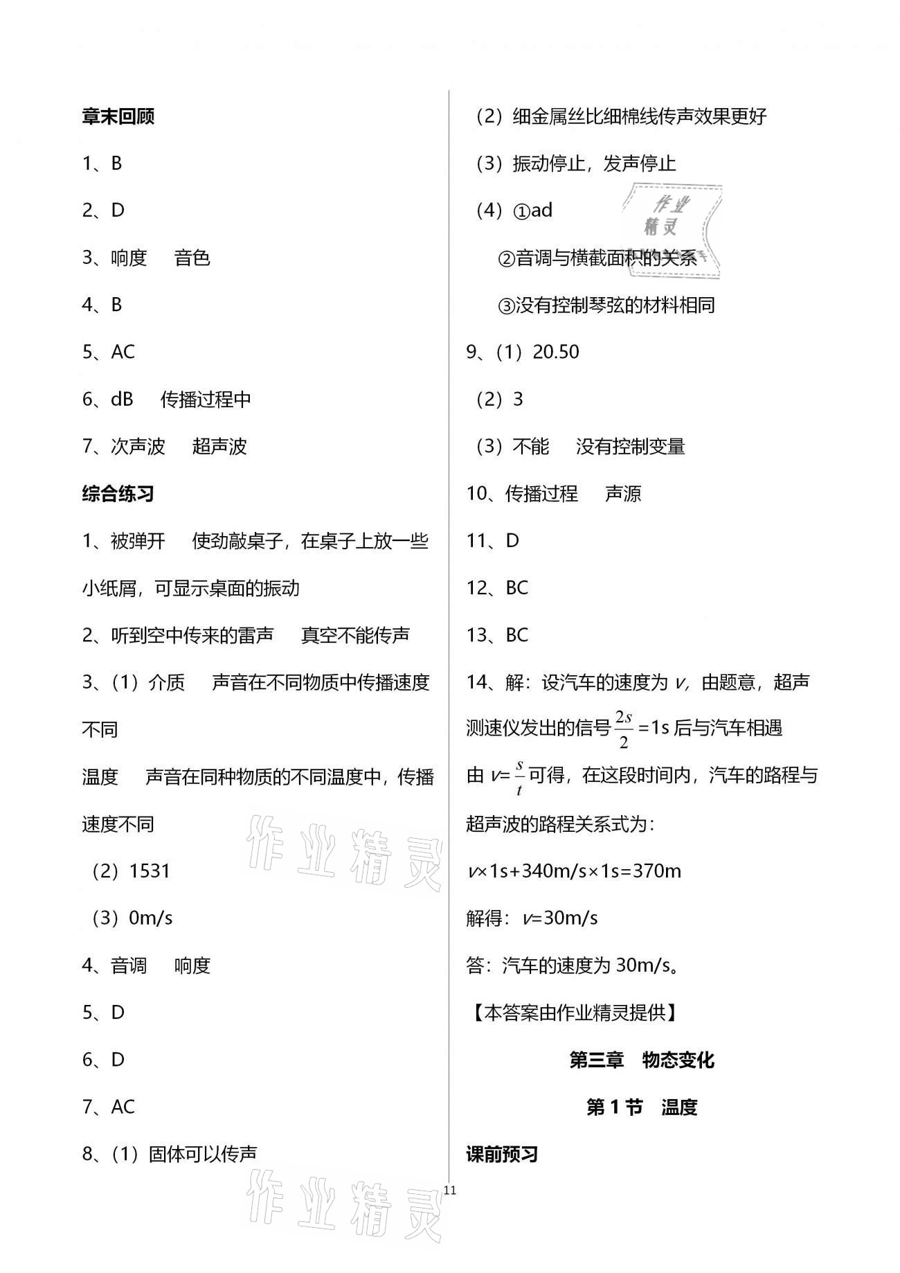 2020年基础训练八年级物理上册人教版大象出版社 参考答案第11页