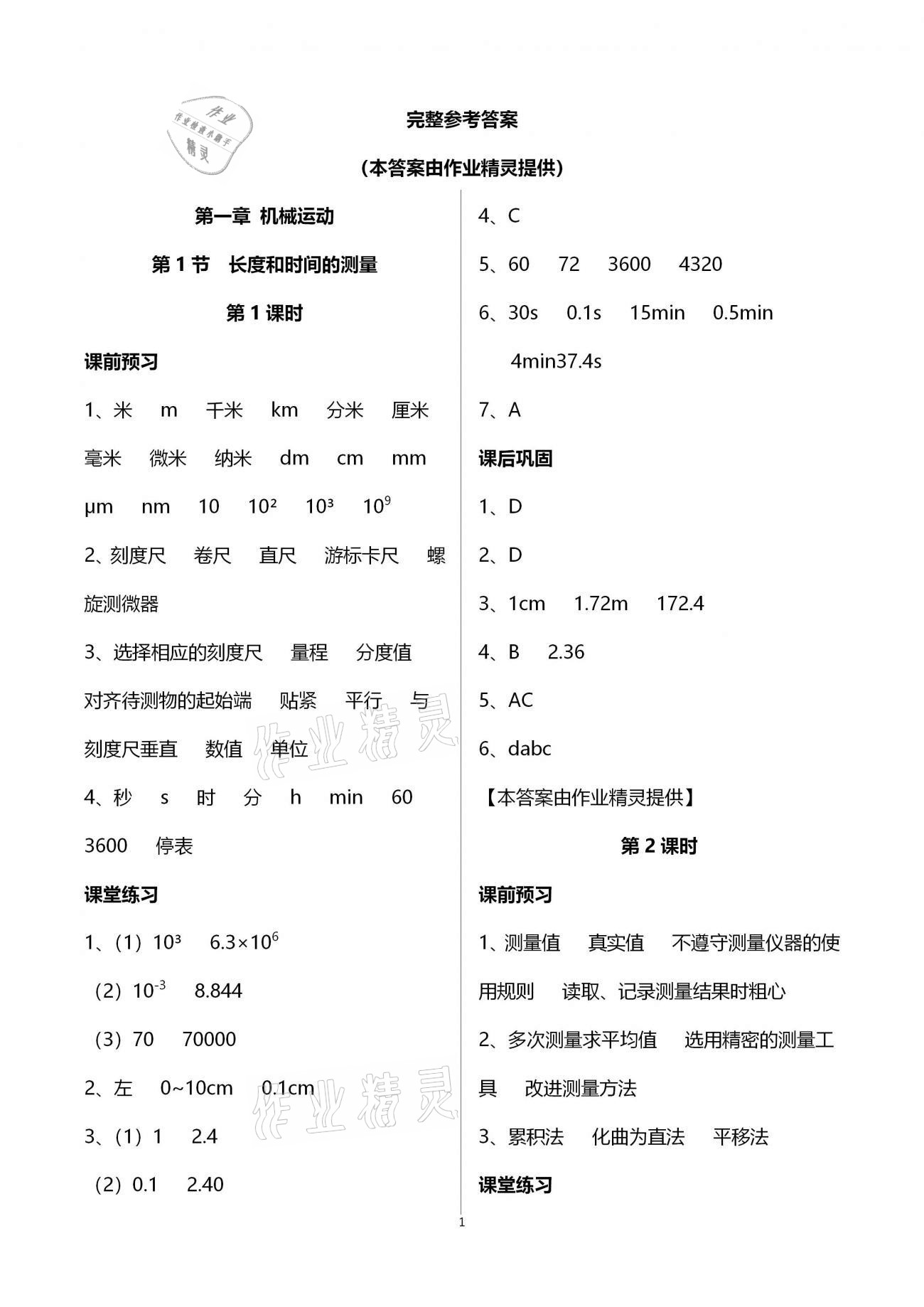 2020年基础训练八年级物理上册人教版大象出版社 第1页