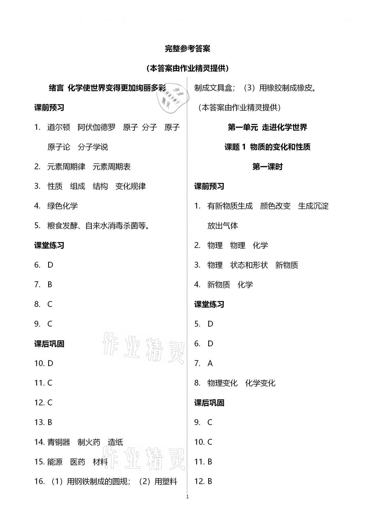 2020年基础训练九年级化学全一册人教版大象出版社 参考答案第1页