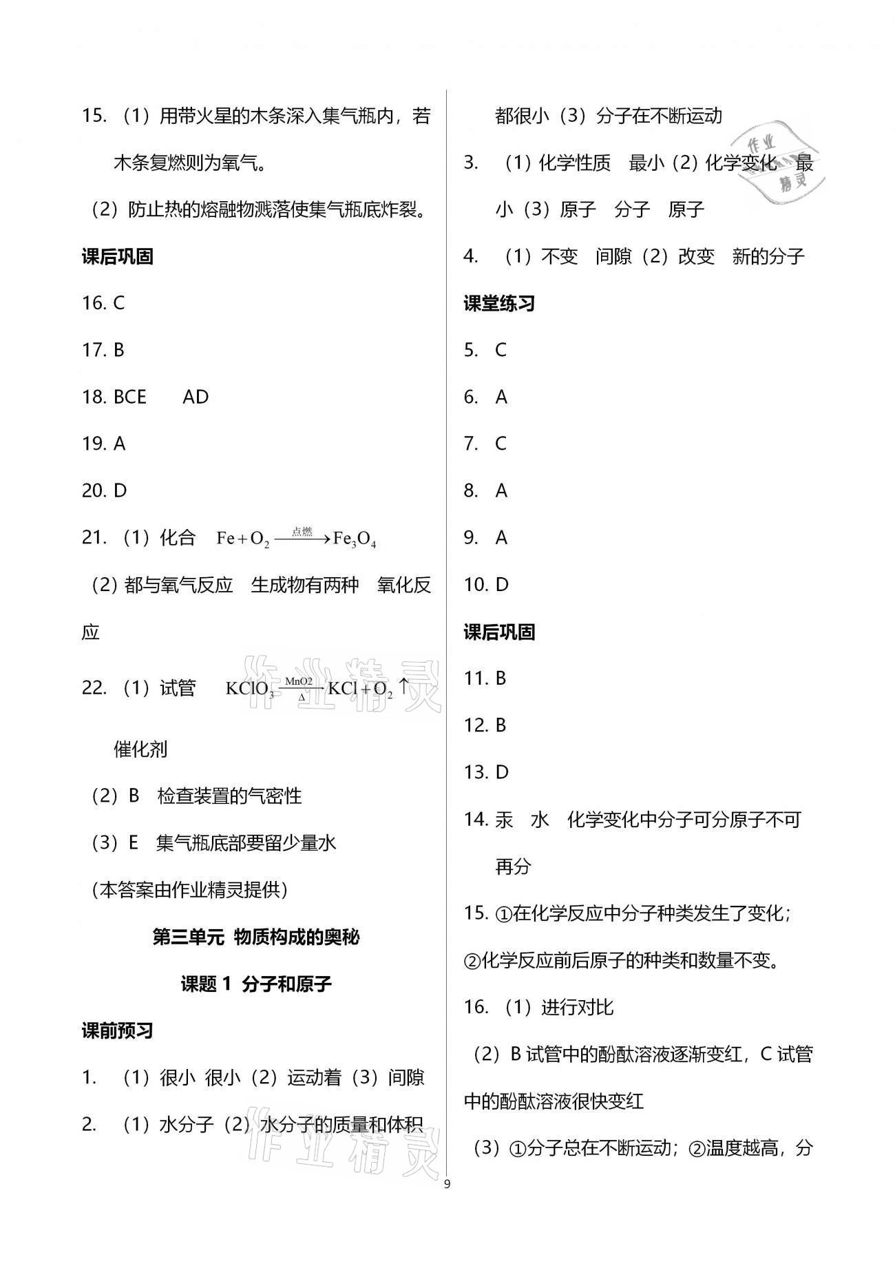 2020年基礎(chǔ)訓(xùn)練九年級(jí)化學(xué)全一冊(cè)人教版大象出版社 參考答案第9頁