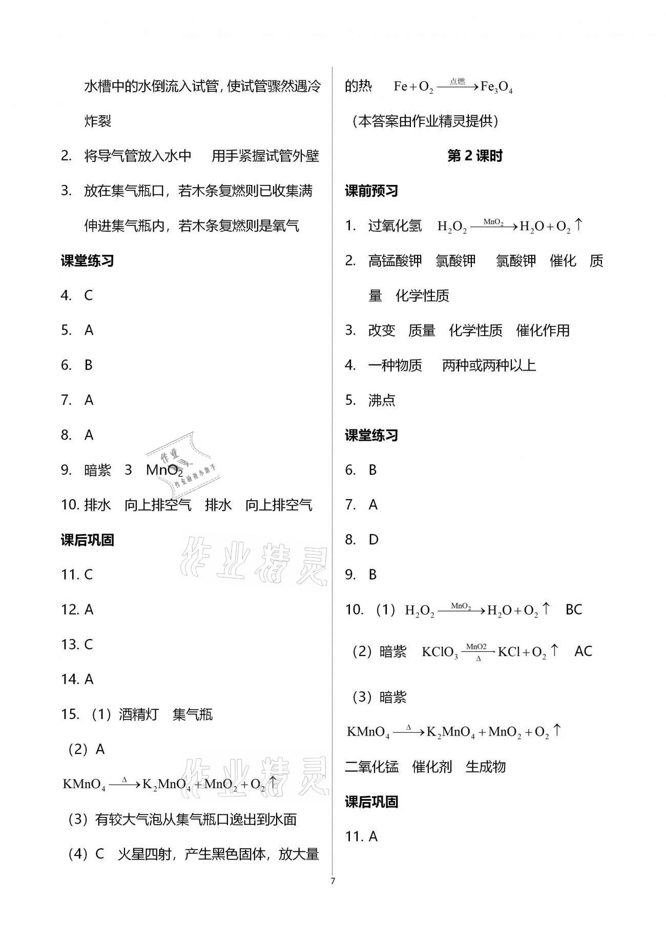 2020年基礎(chǔ)訓(xùn)練九年級化學(xué)全一冊人教版大象出版社 參考答案第7頁