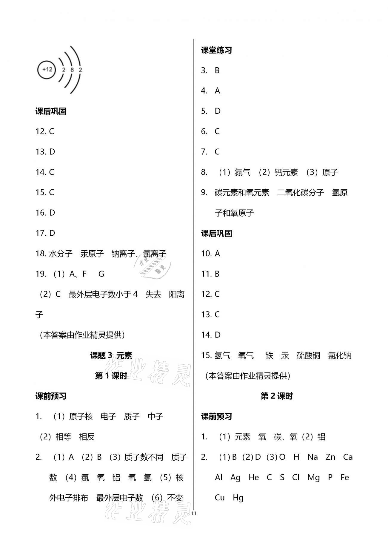 2020年基礎訓練九年級化學全一冊人教版大象出版社 參考答案第11頁