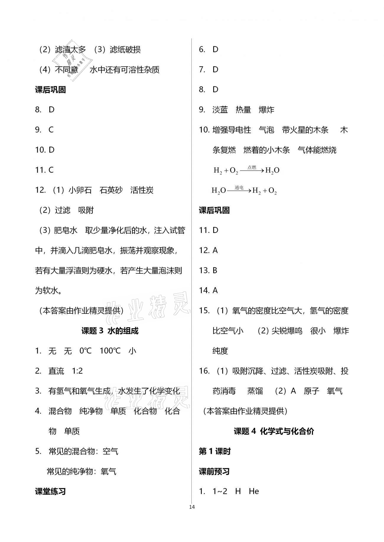 2020年基礎(chǔ)訓(xùn)練九年級化學(xué)全一冊人教版大象出版社 參考答案第14頁