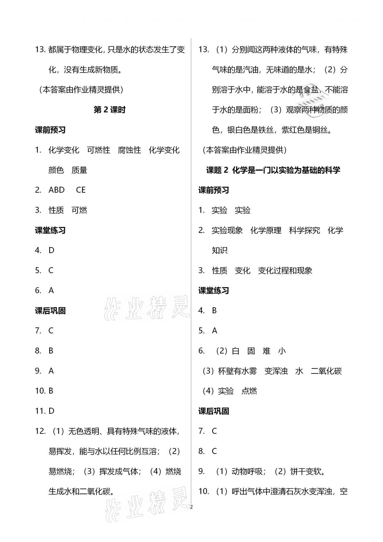 2020年基礎(chǔ)訓(xùn)練九年級(jí)化學(xué)全一冊(cè)人教版大象出版社 參考答案第2頁(yè)