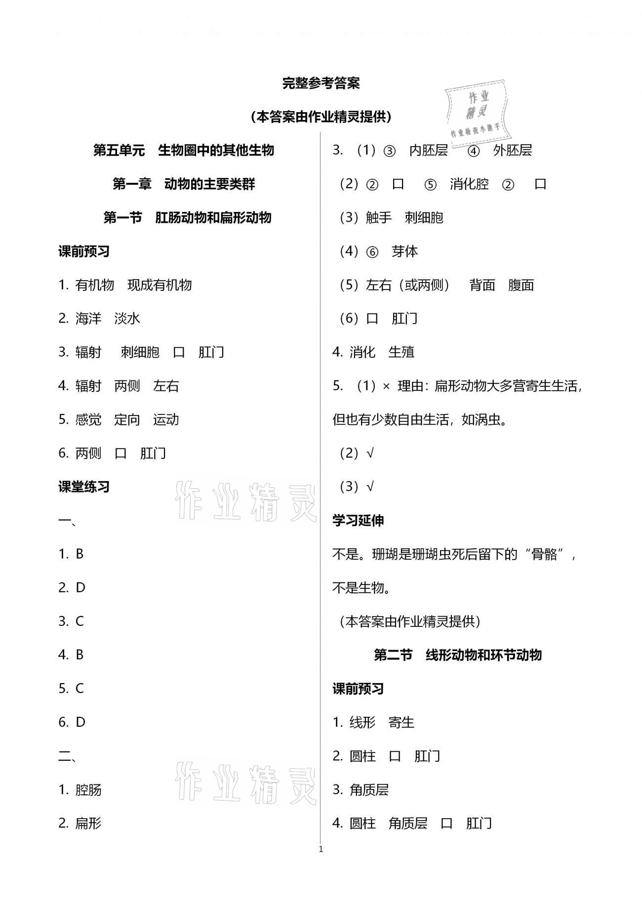 2020年基础训练八年级生物学上册人教版大象出版社 参考答案第1页